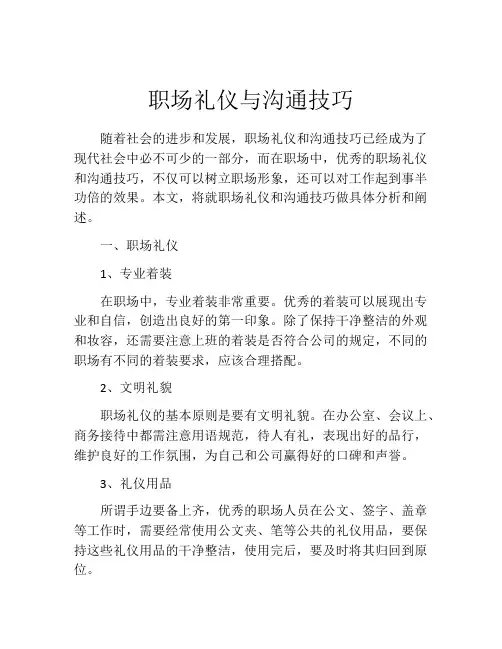 职场礼仪与沟通技巧