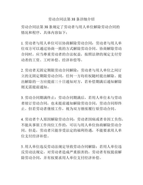 劳动合同法第38条详细介绍