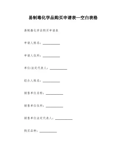 易制毒化学品购买申请表—空白表格
