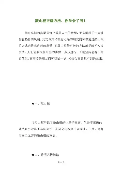敲山根正确方法,你学会了吗？