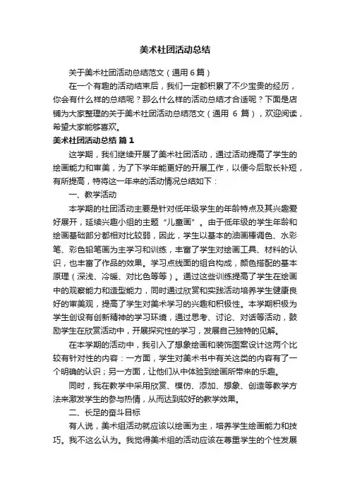美术社团活动总结