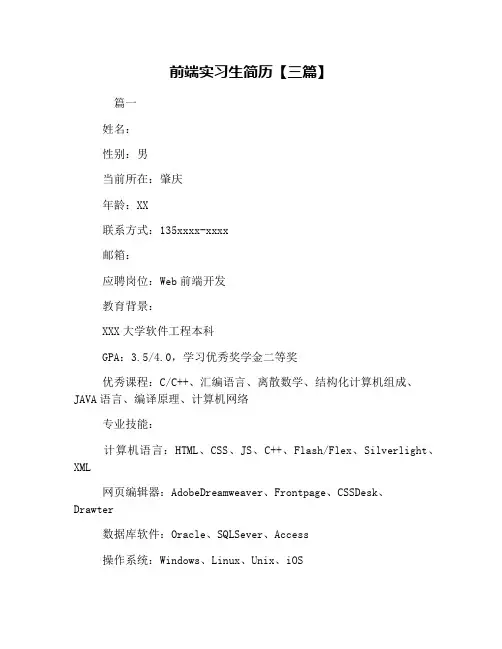 前端实习生简历【三篇】