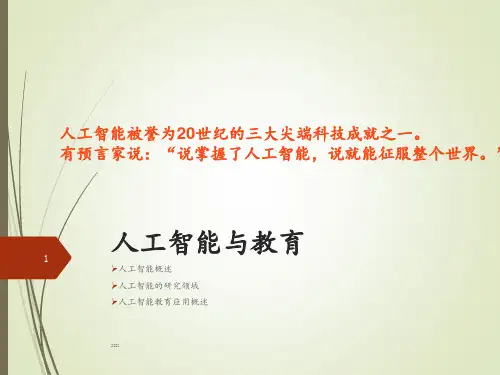 人工智能与教育PPT课件