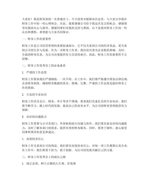 财务工作优秀员工发言稿