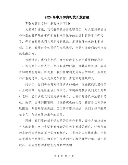 2024高中开学典礼校长发言稿