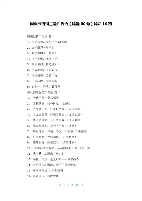 国庆节促销主题广告语(精选60句)精彩10篇