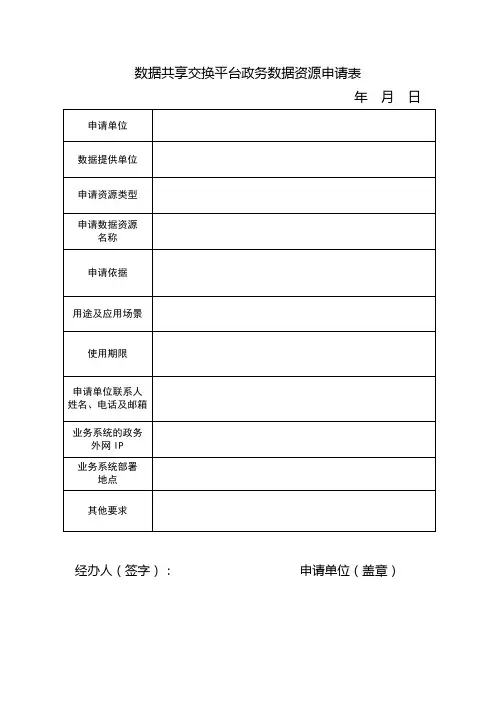 数据共享交换平台政务数据资源申请表(样例)