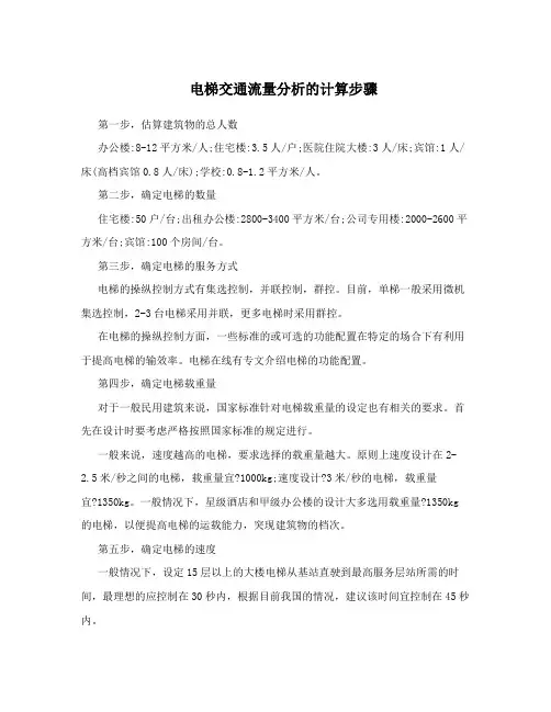 电梯交通流量分析的计算步骤