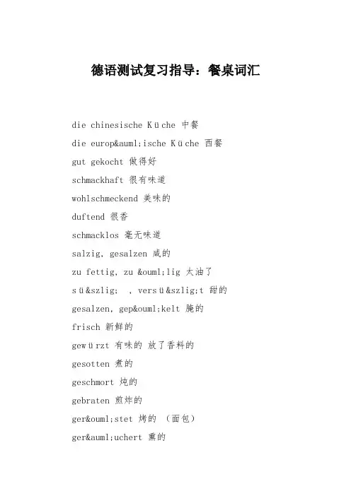德语测试复习指导：餐桌词汇
