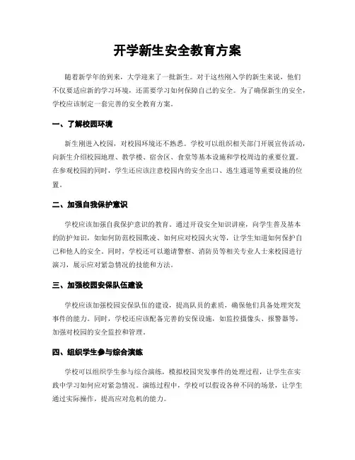 开学新生安全教育方案