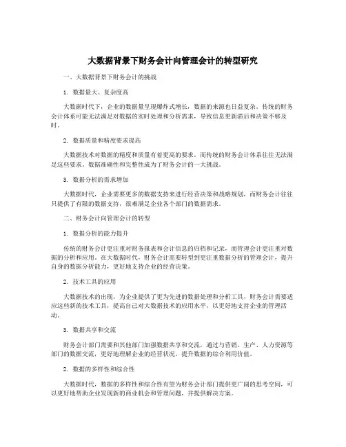大数据背景下财务会计向管理会计的转型研究