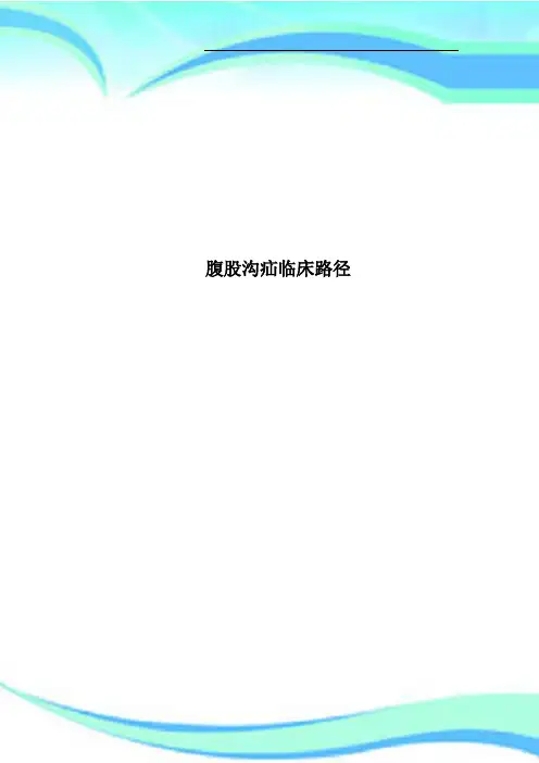 腹股沟疝临床路径