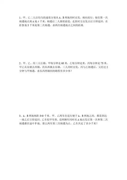 小学四年级行程问题30题