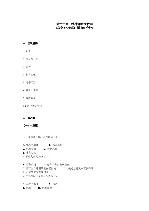 精神科三基考试 第 十一章精神障碍症状学