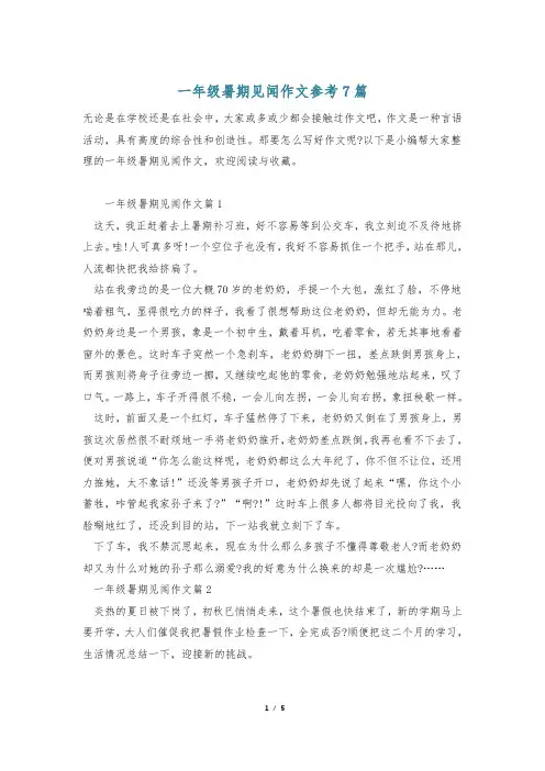 一年级暑期见闻作文参考7篇