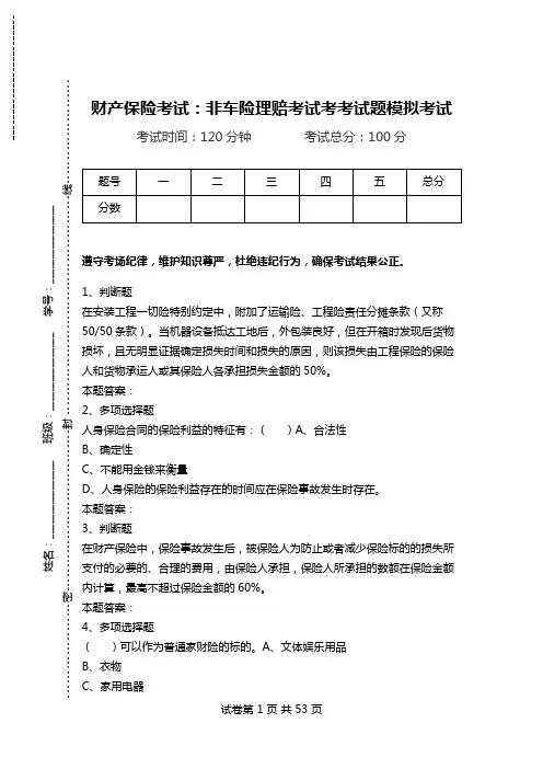财产保险考试：非车险理赔考试考考试题模拟考试_1.doc