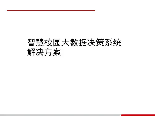 智慧校园大数据决策系统解决方案(29页PPT)