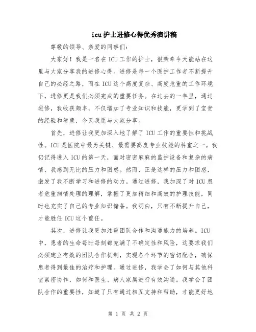 icu护士进修心得优秀演讲稿