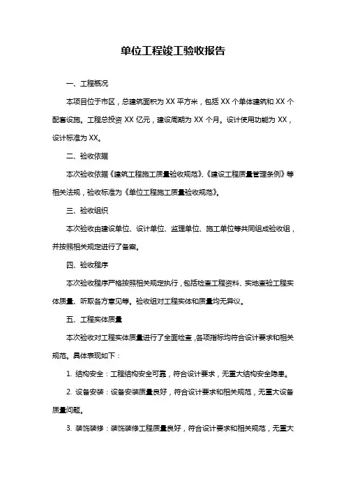 单位工程竣工验收报告