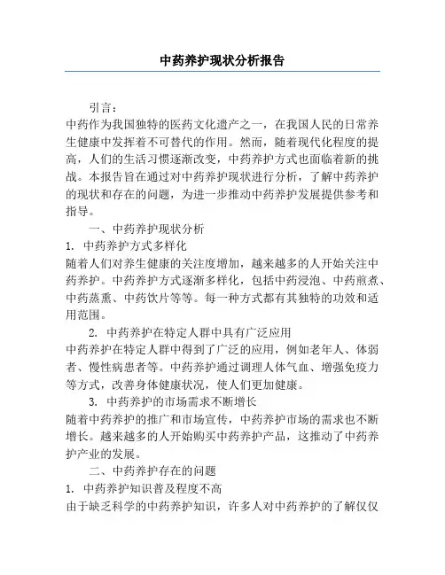 中药养护现状分析报告