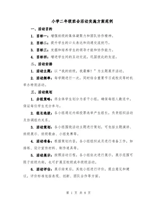 小学二年级班会活动实施方案范例（3篇）
