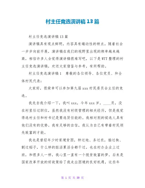 村主任竞选演讲稿13篇