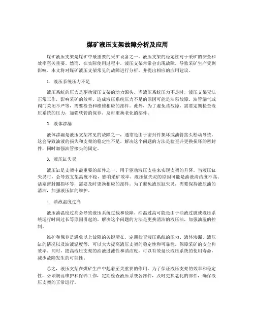 煤矿液压支架故障分析及应用