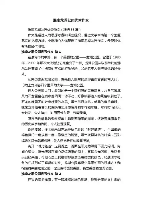 淮南龙湖公园优秀作文