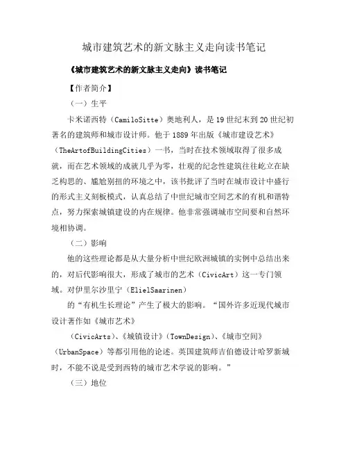 城市建筑艺术的新文脉主义走向读书笔记