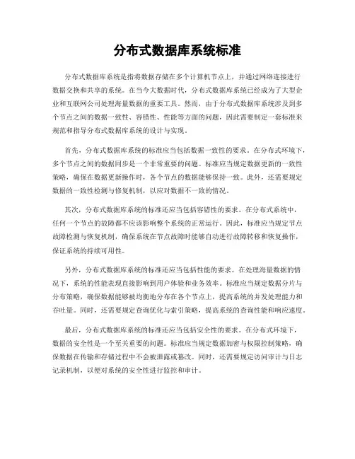 分布式数据库系统标准