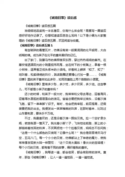 《城南旧事》读后感五篇