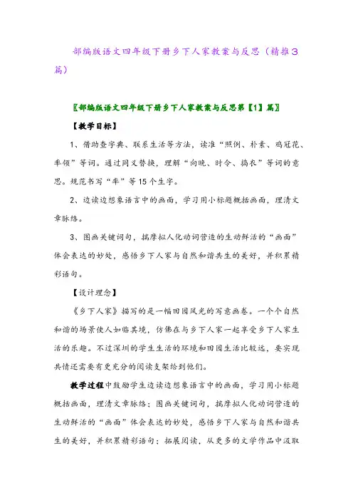 部编版语文四年级下册乡下人家教案与反思(精推3篇)