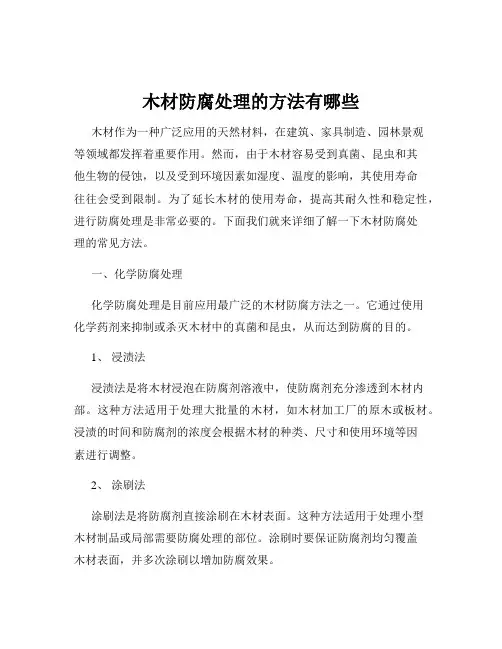 木材防腐处理的方法有哪些