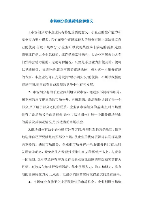 市场细分的重要地位和意义