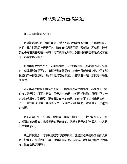 舞队聚会发言稿简短