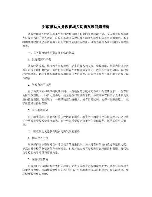 财政推动义务教育城乡均衡发展问题探析