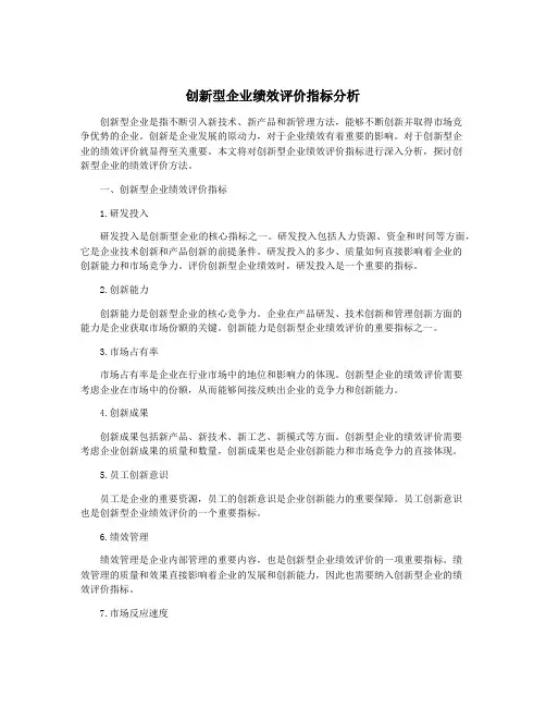 创新型企业绩效评价指标分析