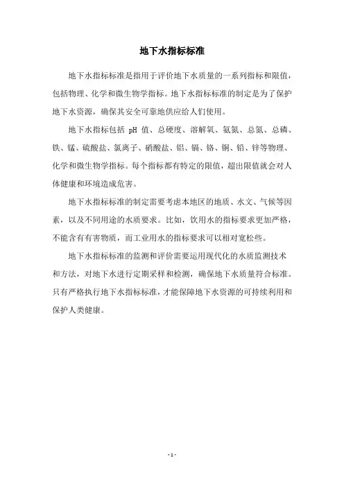 地下水指标标准