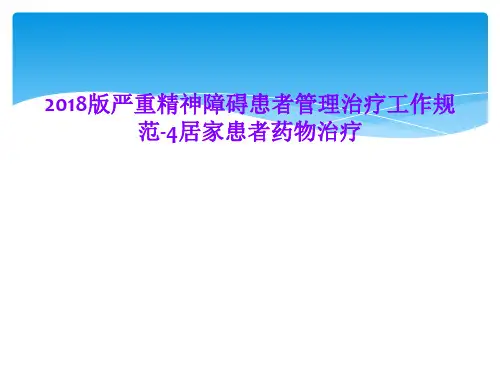2018版严重精神障碍患者管理治疗工作规范-4居家患者药物治疗