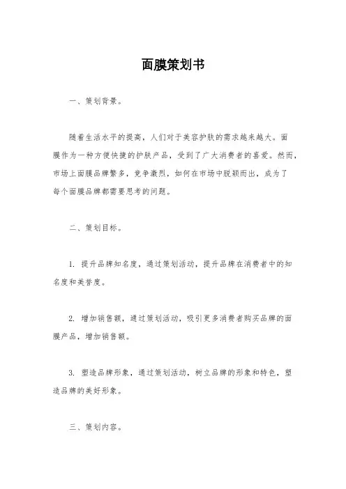 面膜策划书