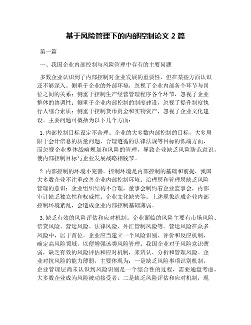 基于风险管理下的内部控制论文2篇