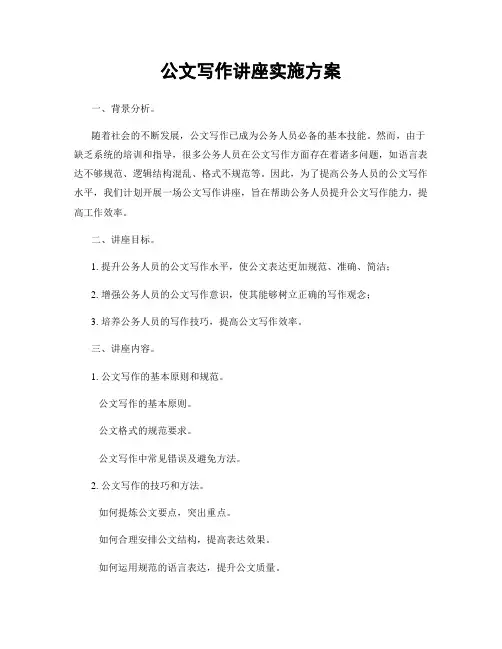 公文写作讲座实施方案