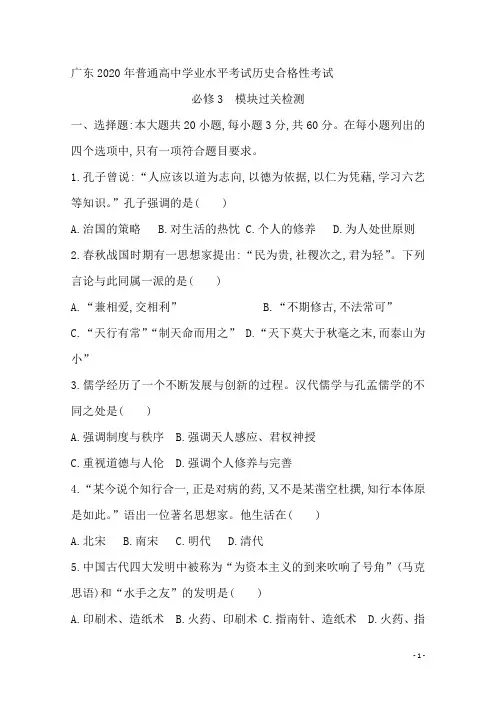 广东2020年普通高中学业水平考试历史合格性考试 模块过关检测 必修3 (Word版)