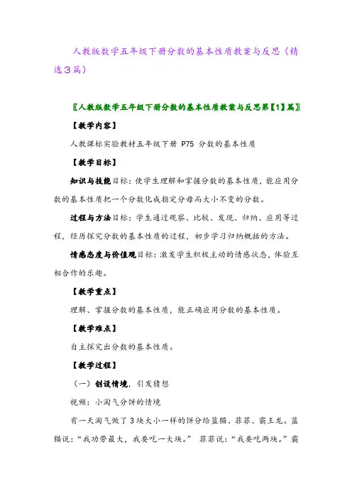 2023年人教版数学五年级下册分数的基本性质教案与反思(精选3篇)