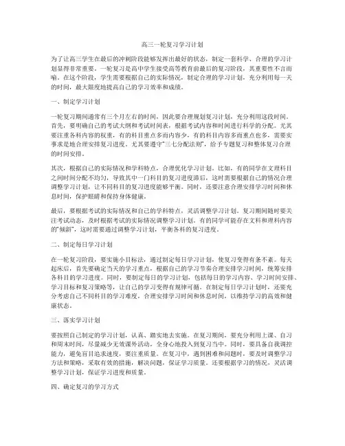 高三一轮复习学习计划