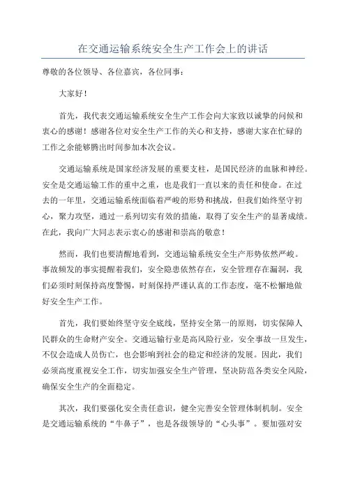 在交通运输系统安全生产工作会上的讲话