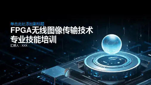 FPGA无线图像传输技术专业技能培训