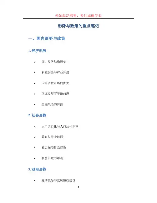 形势与政策的重点笔记重点