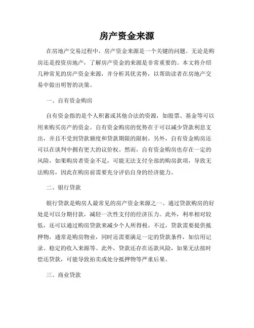 房产资金来源
