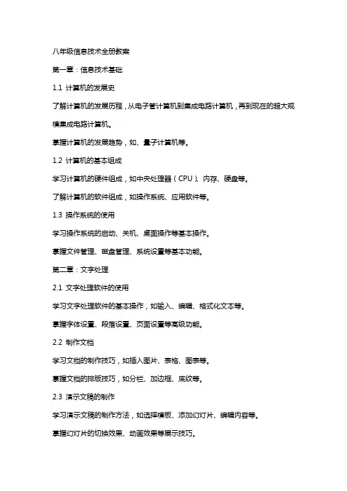 八年级信息技术全册教案